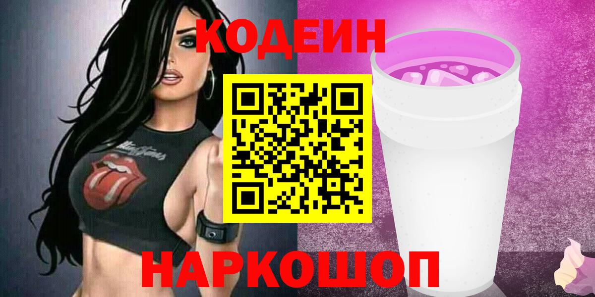 Кодеин Purple Drank  Вход с VPN  Кодеиновый сироп Lean напиток Lean (лин)  Серпухов 